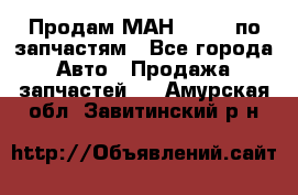 Продам МАН 19.414 по запчастям - Все города Авто » Продажа запчастей   . Амурская обл.,Завитинский р-н